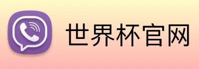 世界杯官网 Logo