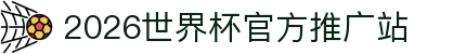 2026世界杯官网投注-在线赛事直播与赔率分析